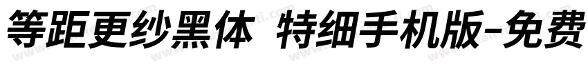 等距更纱黑体 特细手机版字体转换